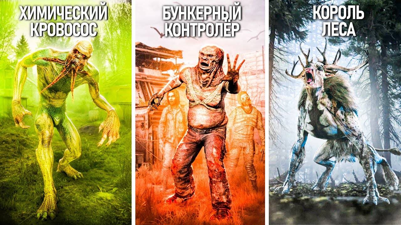13 редких ОПАСНЕЙШИХ  МУТАНТОВ из S.T.A.L.K.E.R. 2