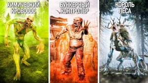 13 редких ОПАСНЕЙШИХ МУТАНТОВ из S.T.A.L.K.E.R. 2