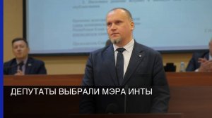 Депутаты Инты выбрали мэра города.