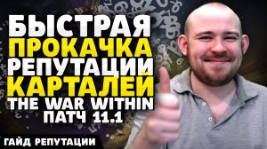 БЫСТРАЯ ПРОКАЧКА РЕПУТАЦИИ КАРТЕЛИ НИЖНЕЙ ШАХТЫ TWW WOW ПАТЧ 11.1 ВОВ THE WAR WITHIN ГАЙД