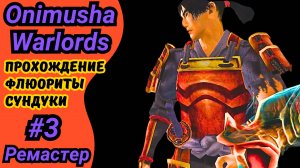 ONIMUSHA Warlords remastered 2019 | Прохождение Онимуша Варлордс | Все загадки, сундуки, флюориты #3