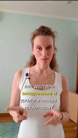 Достали ежедневки и урологические прокладки?
Щас подолью масла в огонь😈