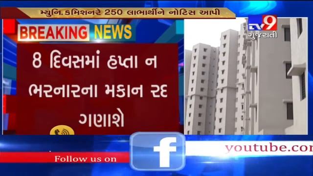 Rajkot : Notice sent to CM Awas Yojna houses beneficiaries over due installments- Tv9 смотреть онлайн