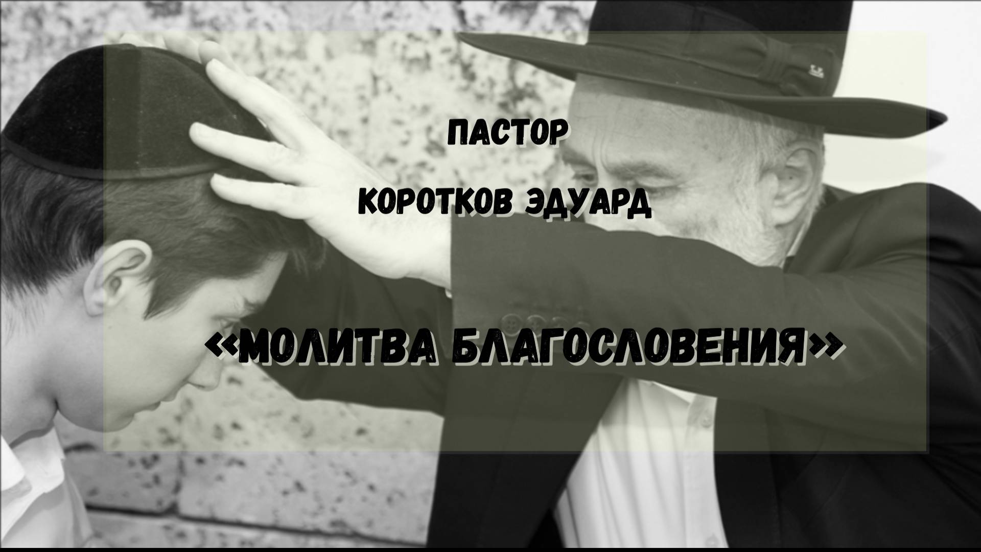 Молитва благословения