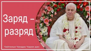 Заряд – разряд