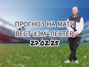 Вест Хэм-Лестер прогноз на матч 27.02.25 г. #прогноз #футбол