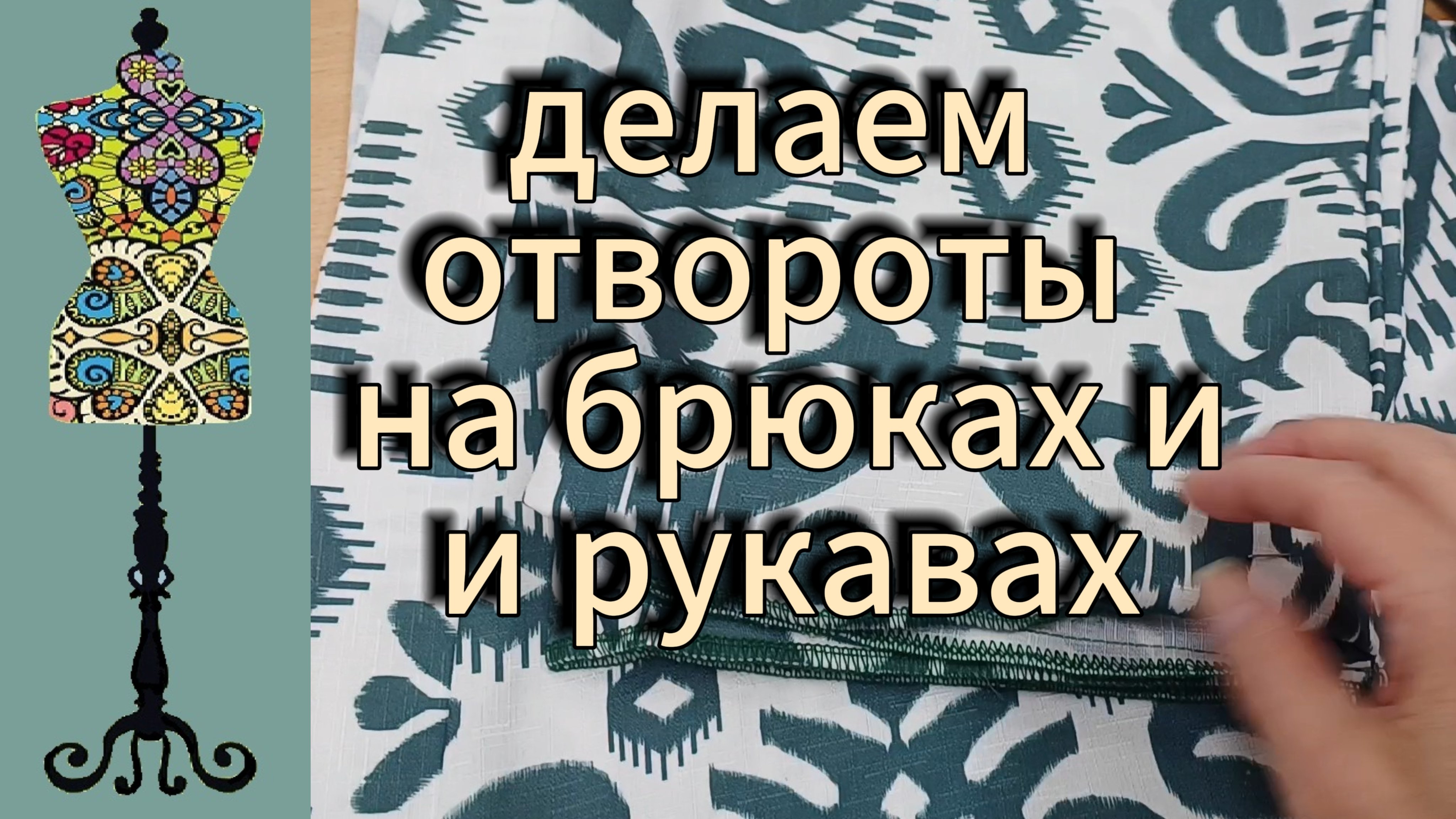 Костюм с рисунком: делаем отвороты на брюках и рукавах за пару шагов.
