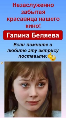 Незаслуженно забытая красавица нашего кино-Галина Беляева