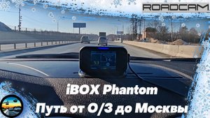 Путь длиной 70 км с радар-детектором iBOX PHANTOM