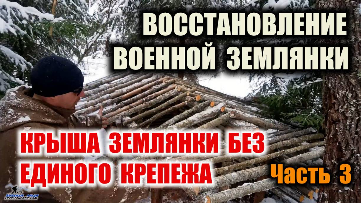 КРЫША ВОЕННОЙ ЗЕМЛЯНКИ БЕЗ ЕДИНОГО ГВОЗДЯ. Землянка. Как построить землянку. survival