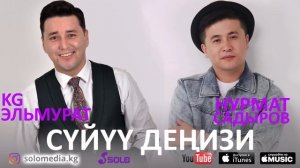 KG Эльмурат & Нурмат Садыров - Суйуу денизи / Жаны 2018