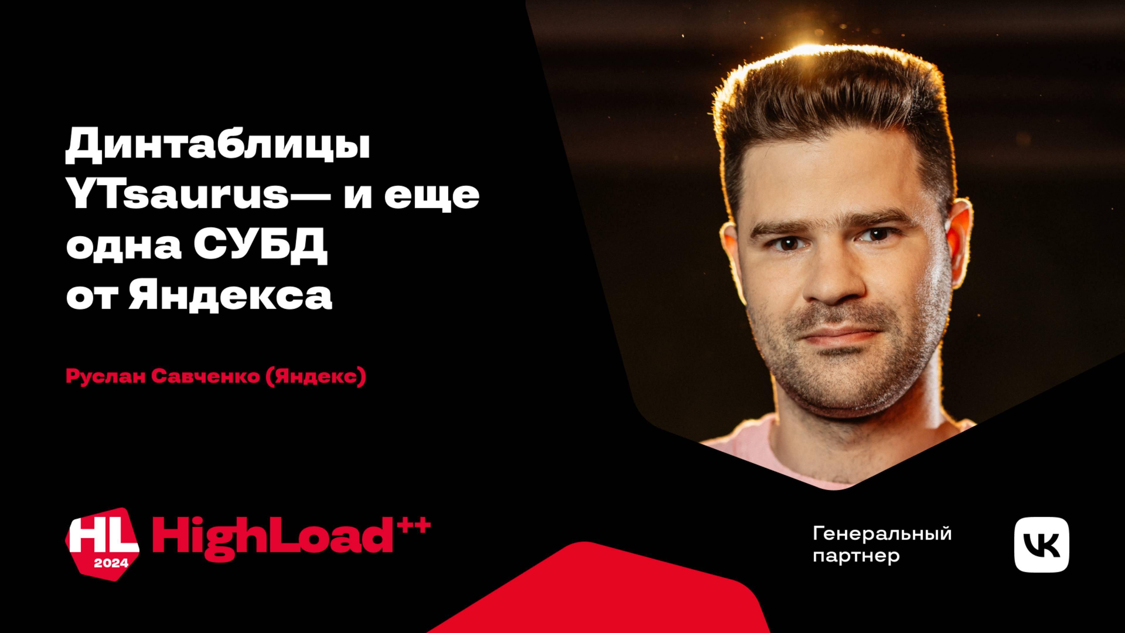 Динтаблицы YTsaurus — и ещё одна СУБД от Яндекса / Руслан Савченко