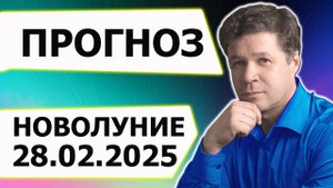 Астрологический прогноз на март, новолуние 28.02.2025 - гороскоп, благоприятные и напряжённые зоны
