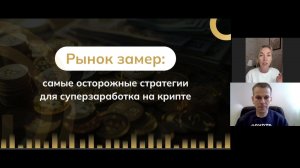 Рынок замер: самые осторожные стратегии для супер заработка на крипте