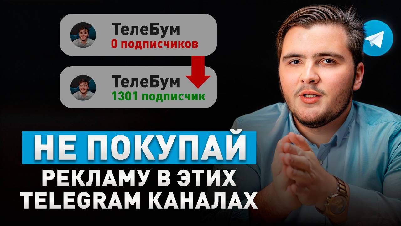 КАК правильно ПОКУПАТЬ РЕКЛАМУ в Телеграм?! НЕ ТРАТЬТЕ БЮДЖЕТ НА ВЕТЕР!