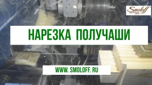 Нарезка получаши в проф.брусе (Smoloff.ru)