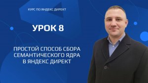 Урок 8. Простой способ сбора семантического ядра в Яндекс Директ
