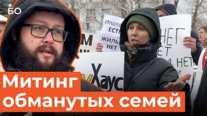 «Ни дома, ни фундамента, ни денег»: обманутые ижээсники вышли на первый митинг в Казани