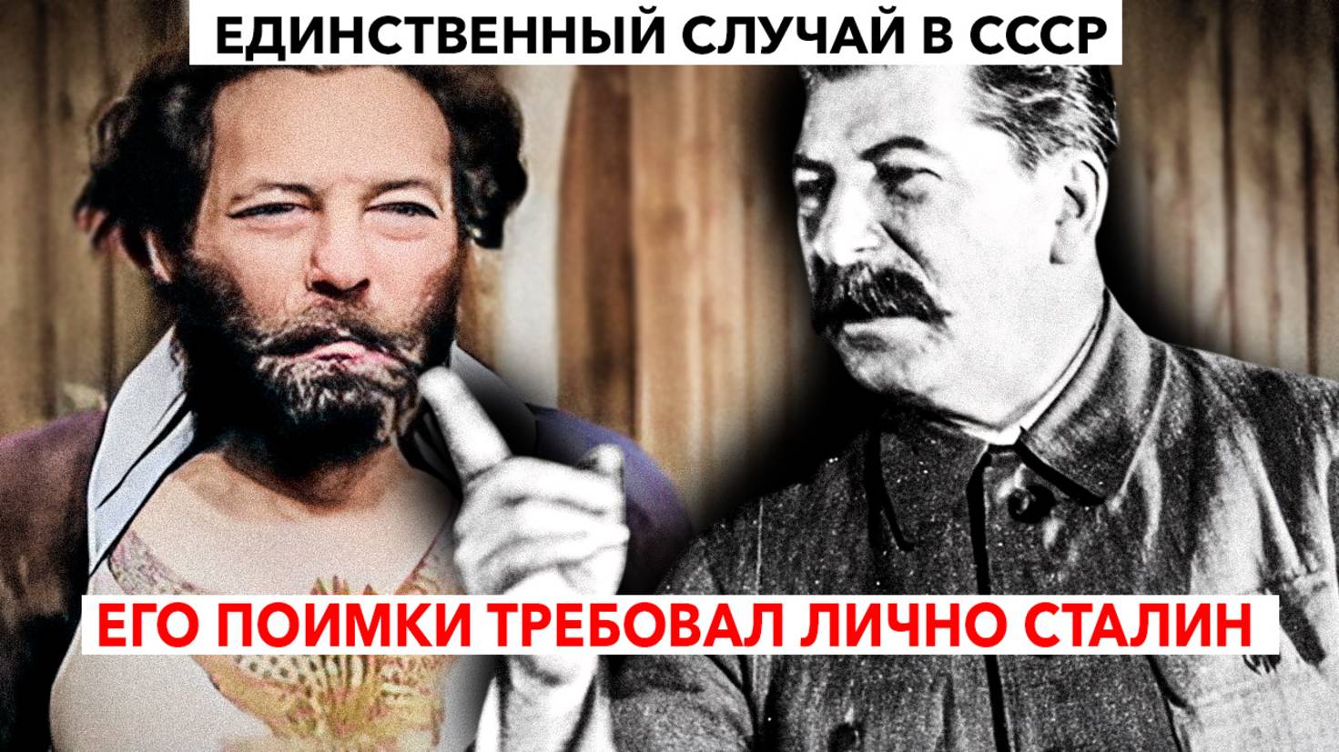 Обманывал МИНИСТРОВ и "ЗАМАХНУЛСЯ" на СТАЛИНА | Веня Вайсман смотреть онлайн