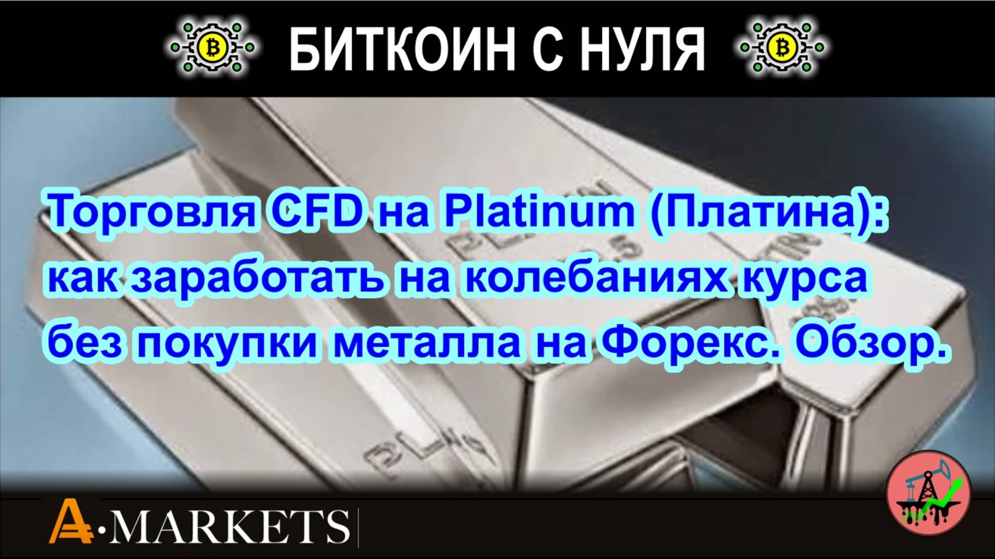 Торговля CFD на Platinum (Платина): как заработать на колебаниях курса без покупки металла на Форекс