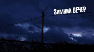 Вечер