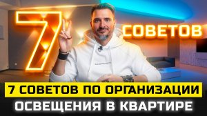 7 советов по организации освещения в квартире