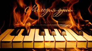 МЕЛОДИЯ ДУШИ - Владимир Филиппов VFMP