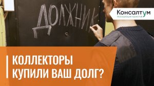 Коллекторы Купили Ваш Долг 2025? Что Делать и Как Защитить Свои Права