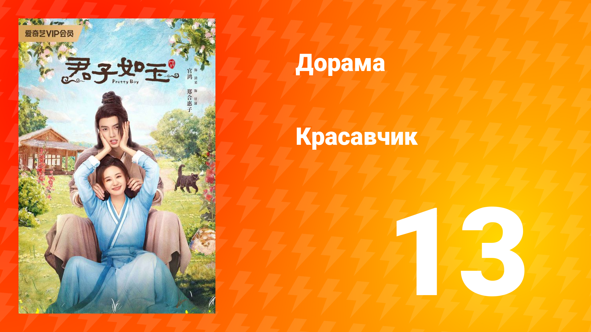 Красавчик 1 сезон 13 серия