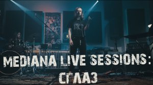 Mediana live sessions: сглаз