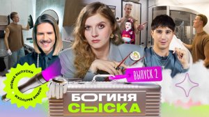 Нашли джакузи | Богиня сыска | Чума, Куруч, Грачёв | Выпуск 2