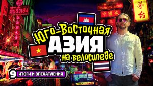 Велотур 2024 Юго-Восточная Азия. Итоги и впечатления