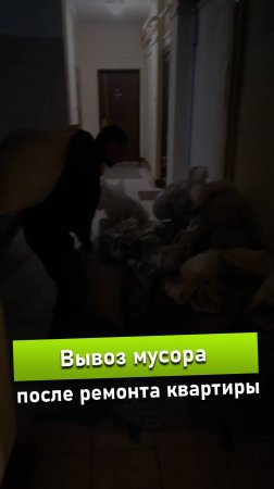 Вывоз мусора после ремонта квартиры в Петербурге | Мусоробосс – профессионалы своего дела!