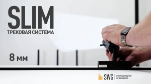 Ультратонкая трековая система SLIM | SWG | светодиодное освещение