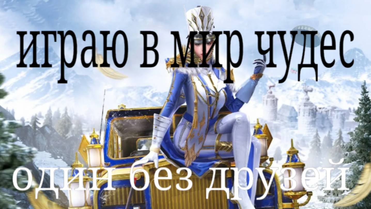 Ответы мир чудес пабг