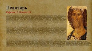 Псалтирь. Кафизма 17. Псалом 118.