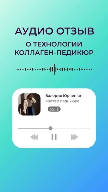 Отзыв о технологии КОЛЛАГЕН-ПЕДИКЮР