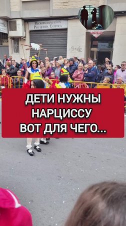 ЗАЧЕМ НАРЦИССАМ НУЖНЫ ДЕТИ?