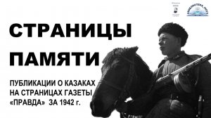 Страницы памяти: публикации о казаках на страницах газеты "Правда" за 1941 год