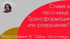 Форстайминг-6. Тайны песочницы