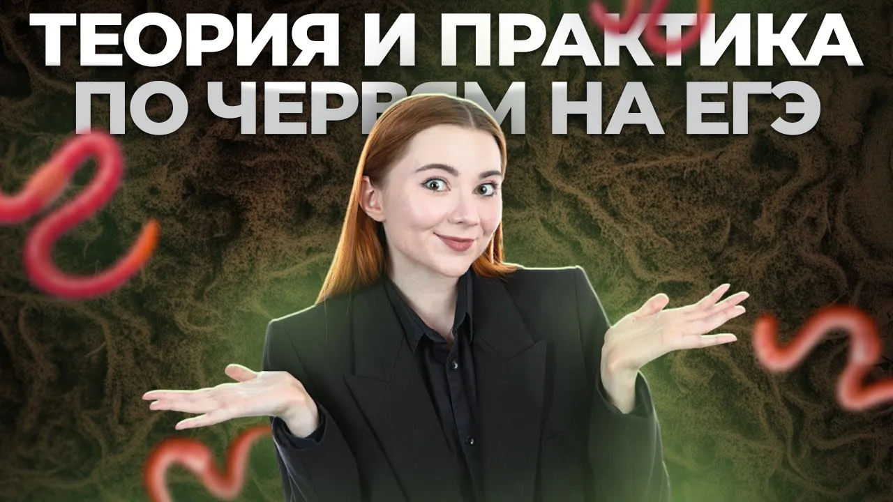 ВСЕ о червях для ЕГЭ по биологии. Теория и практика | Умскул