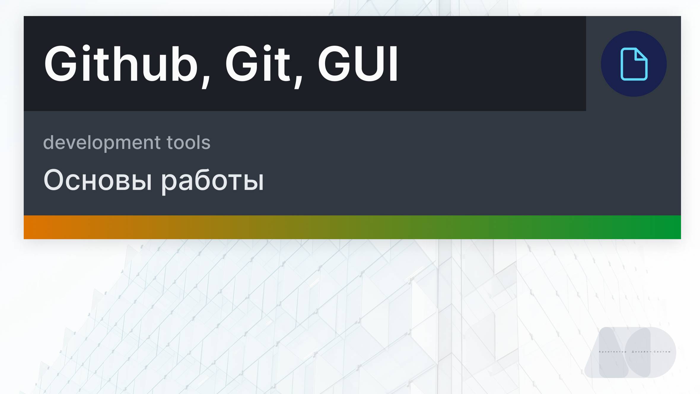 Основы работы с Github, Git, Github desktop