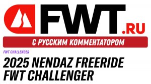 2025 Nendaz Freeride FWT Challenger - с русским комментатором на русском