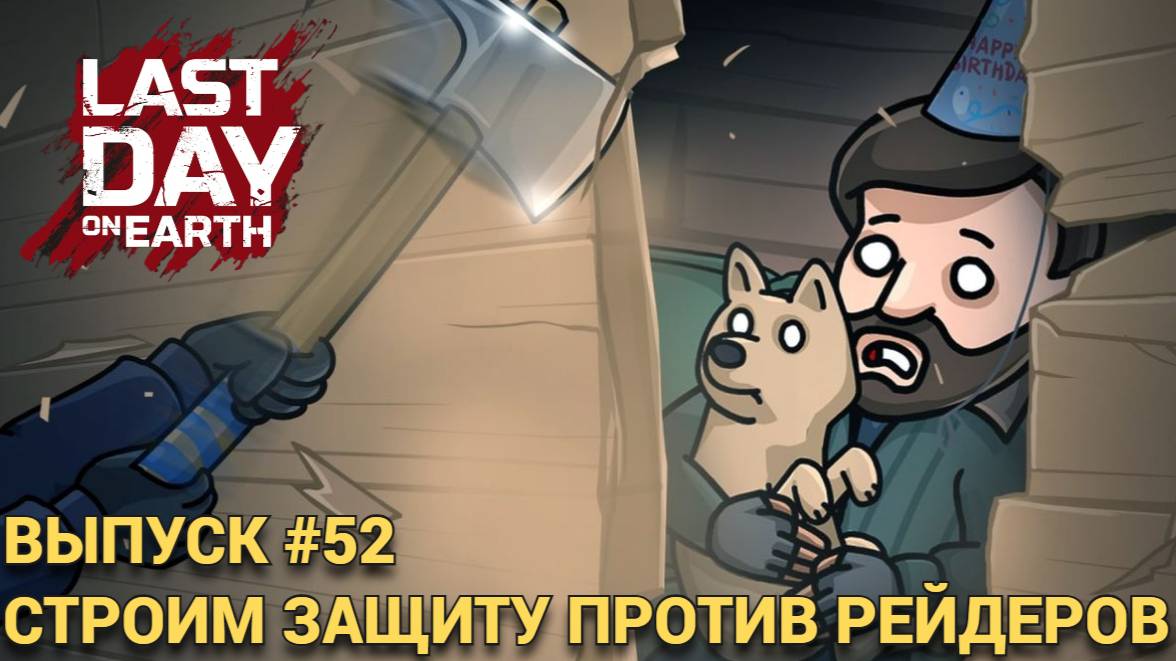 КАК ЗАЩИТИТЬ СВОЮ БАЗУ ОТ РЕЙДА ВСЕ ОБ ЭТОМ  В Last Day on Earth: Survival Выпуск #52