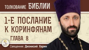 1-е Послание к Коринфянам. Глава 8 "Пища не приближает нас к Богу".  Священник Дионисий Харин