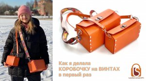 Как я делала коробочку на винтах в первый раз