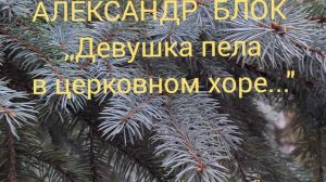 Александр Блок ,,Девушка пела в церковном хоре.." читает Кирпиченкова Людмила