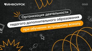 Организация деятельности педагога дополнительного образования при обучении эстрадному вокалу