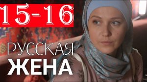 Русская жена 15-16 серия (мелодрама 2024)