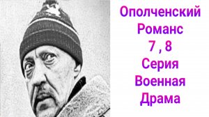 Ополченский романс 7 , 8 серия , сериал военная драма НТВ 2025